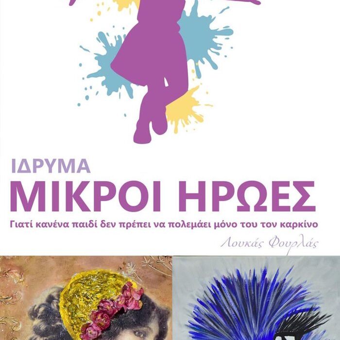 απεικόνιση Η ΤΕΛΕΥΤΑΙΑ ΜΟΥ ΕΠΙΘΥΜΙΑ Φιλανθρωπική έκθεση στη μνήμη της Ανδρούλας