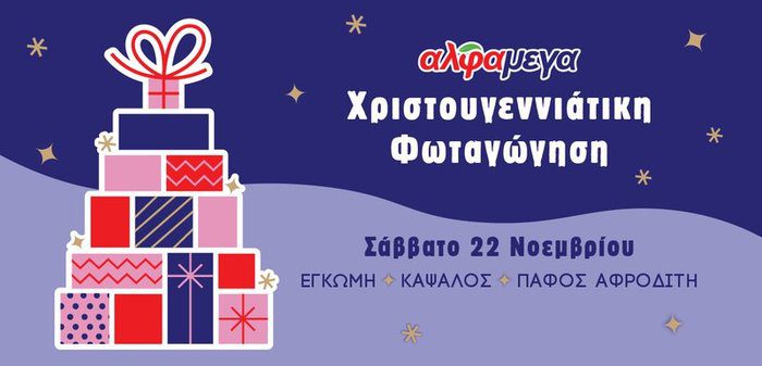 φωτογραφία Οι Υπεραγορές Αλφαμέγα ζωντανεύουν τη μαγεία των γιορτών