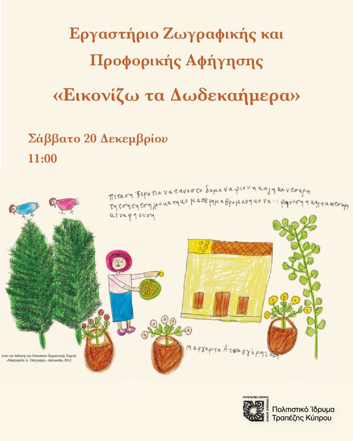 εικόνα ΕΙΚΟΝΙΖΩ ΤΑ ΔΩΔΕΑΗΜΕΡΑ Εργαστήριο Ζωγραφικής και αφήγησης για