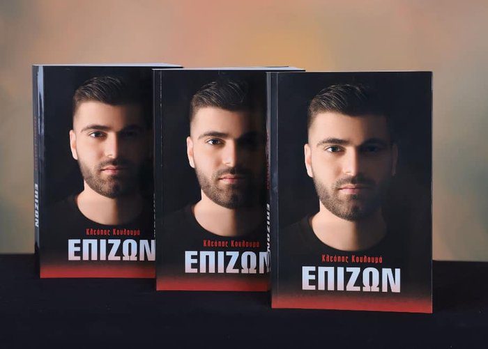 στιγμιότυπο ΚΛΕΟΠΑΣ ΚΟΥΛΟΥΜΑ Αγγελικά γενέθλια και η φωνή του επιζώντος Με