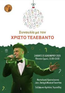 φωτό Ο Χρήστος Τελεβάντος ζωντανεύει νοσταλγικές μελωδίες στην Πλατεία