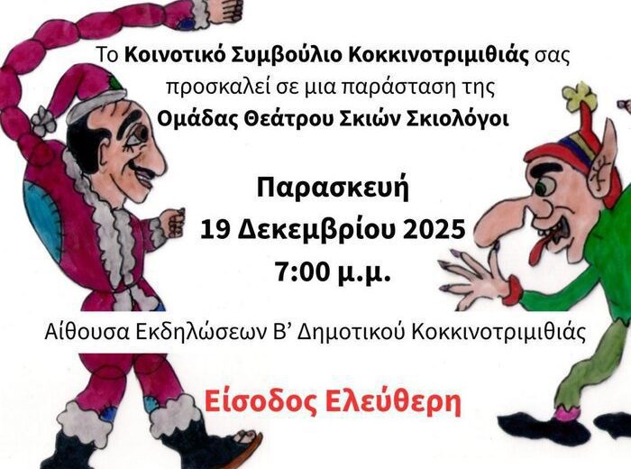στιγμιότυπο Ο Καραγκιόζης πάει στην Κοκκινοτριμιθιά Γιορτινή παράσταση θεάτρου