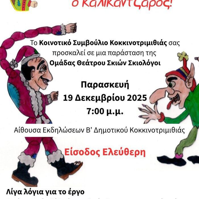 στιγμιότυπο Ο Καραγκιόζης πάει στην Κοκκινοτριμιθιά Γιορτινή παράσταση θεάτρου