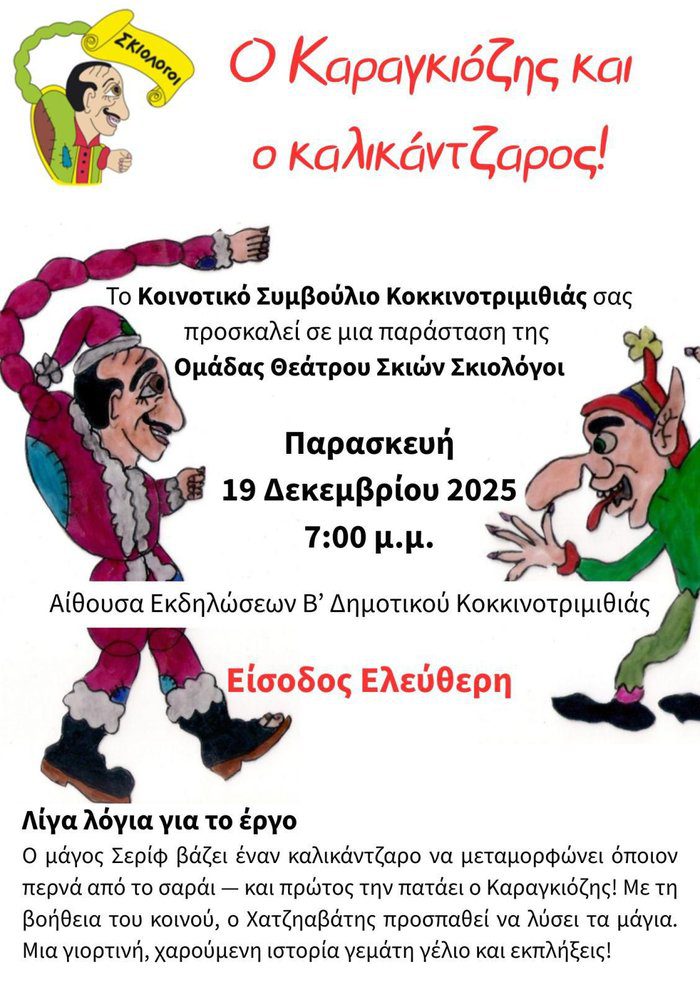 στιγμιότυπο Ο Καραγκιόζης πάει στην Κοκκινοτριμιθιά Γιορτινή παράσταση θεάτρου
