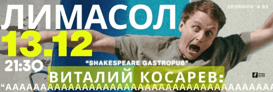 screenshot 2 1 word3 13.12 - Vitaly Kosarevs: Stand-Up Concert “New Conceeeeeeeeeee”