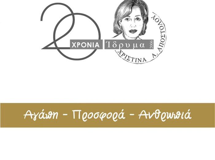 εικόνα ΑΝΔΡΕΑΣ ΑΠΟΣΤΟΛΟΥ Το Ίδρυμα Χριστίνα Α Αποστόλου γιορτάζει δύο δεκαετίες