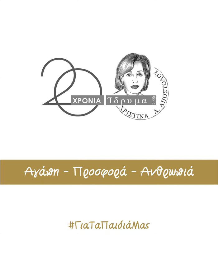 εικόνα ΑΝΔΡΕΑΣ ΑΠΟΣΤΟΛΟΥ Το Ίδρυμα Χριστίνα Α Αποστόλου γιορτάζει δύο δεκαετίες