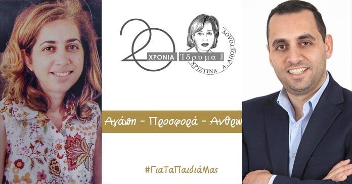 φωτογραφία ΑΝΔΡΕΑΣ ΑΠΟΣΤΟΛΟΥ Το Ίδρυμα Χριστίνα Α Αποστόλου γιορτάζει δύο δεκαετίες