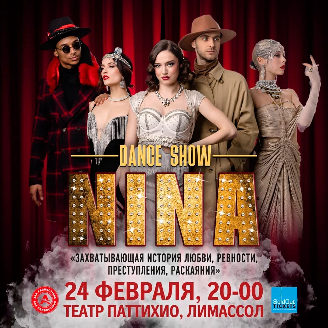 nina1080ru word2 24.02 - Χορευτική παράσταση «NINA»