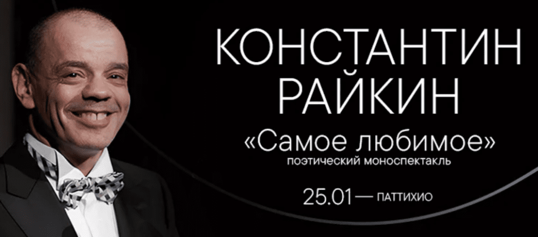 screenshot 13 word3 25.01 - Κonstantin Raikin «Το Πιο Αγαπημένο»