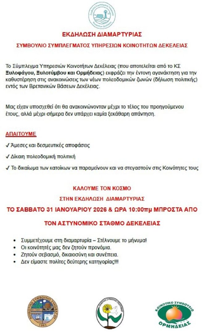 οπτικό ΣΥΜΠΛΕΓΜΑ ΥΠΗΡΕΣΙΩΝ ΚΟΙΝΟΤΗΤΩΝ ΔΕΚΕΛΕΙΑΣ - Προβληματισμός για τη σιωπή γύρω από τις πολεοδομικές ζώνες εντός των ΒΒ