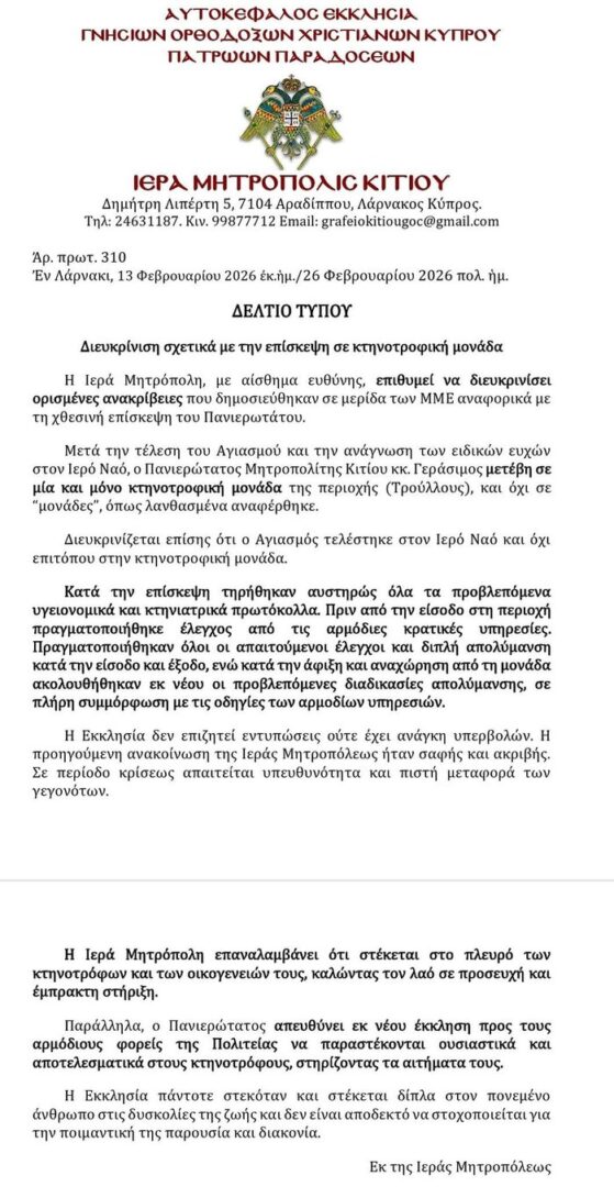 εικόνα ΙΕΡΑ ΜΗΤΡΟΠΟΛΗ ΚΙΤΙΟΥ Αναληθή δημοσιεύματα για την επίσκεψη στην