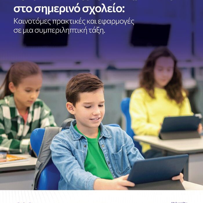 γραφικό ΗΜΕΡΙΔΑ ΓΙΑ ΑΙ Τεχνητή Νοημοσύνη στο σημερινό σχολείο Καινοτόμες