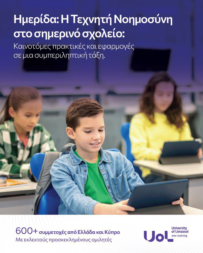 γραφικό ΗΜΕΡΙΔΑ ΓΙΑ ΑΙ Τεχνητή Νοημοσύνη στο σημερινό σχολείο Καινοτόμες