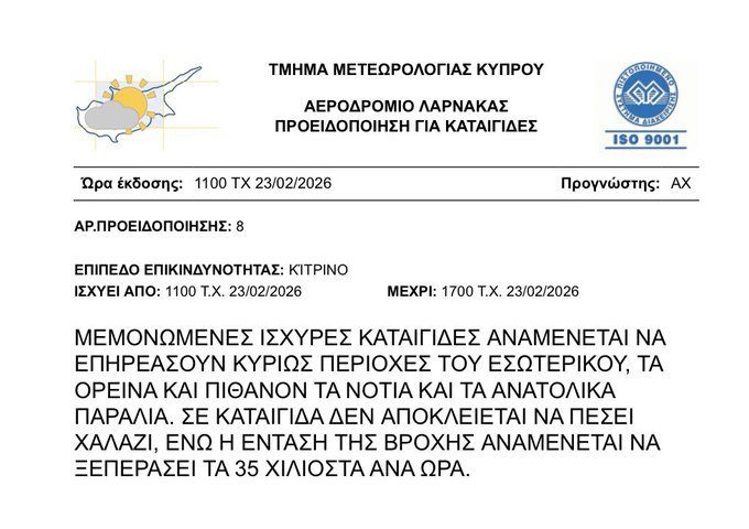 φωτό ΚΙΤΡΙΝΗ ΠΡΟΕΙΔΟΠΟΙΗΣΗ Για ισχυρές καταιγίδες Σε ισχύ μέχρι το