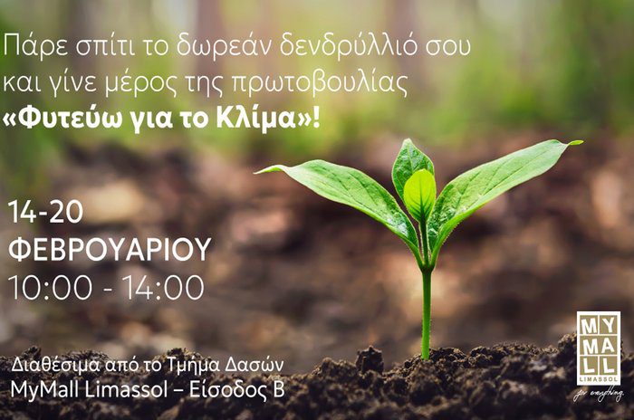απεικόνιση MY MALL LIMASSOL Δωρεάν δενδρύλλια από το Τμήμα Δασών