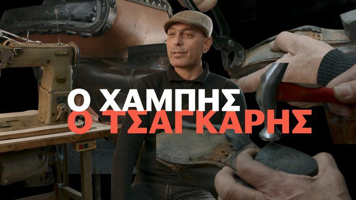 εικόνα Ο σύγχρονος τσαγκάρης Μάστρε Χαμπής - εκεί όπου η τέχνη των παραδοσιακών επαγγελμάτων δεν λέει να σβήσει