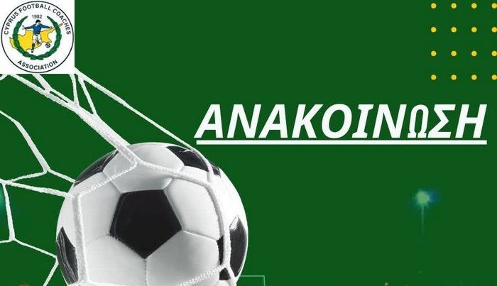 απεικόνιση Ο Σύνδεσμος Προπονητών Κύπρου στέκεται αλληλέγγυος στον προπονητή που έπεσε θύμα βίας