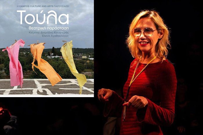 οπτικό ΤΟΥΛΑ Η θεατρική παράσταση για τη ζωή και το έργο της Κύπριας