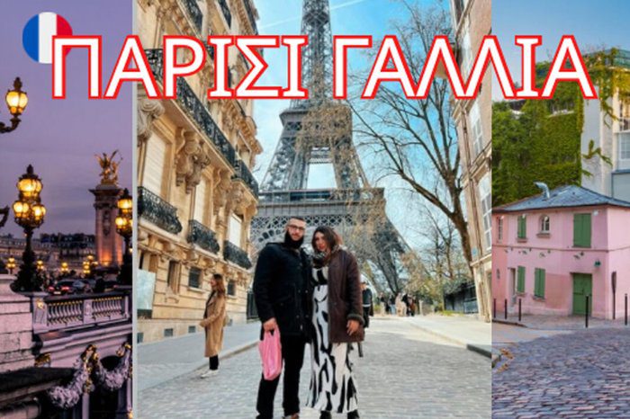 οπτικό TRAVEL ESCAPERS Παρίσι Γαλλία Περπατώντας την Πόλη του φωτός