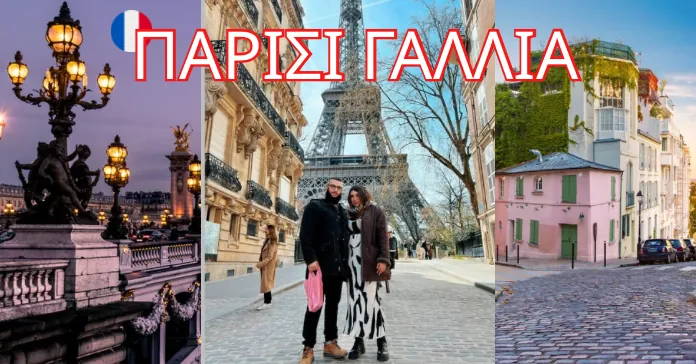 οπτικό TRAVEL ESCAPERS Παρίσι Γαλλία Περπατώντας την Πόλη του φωτός