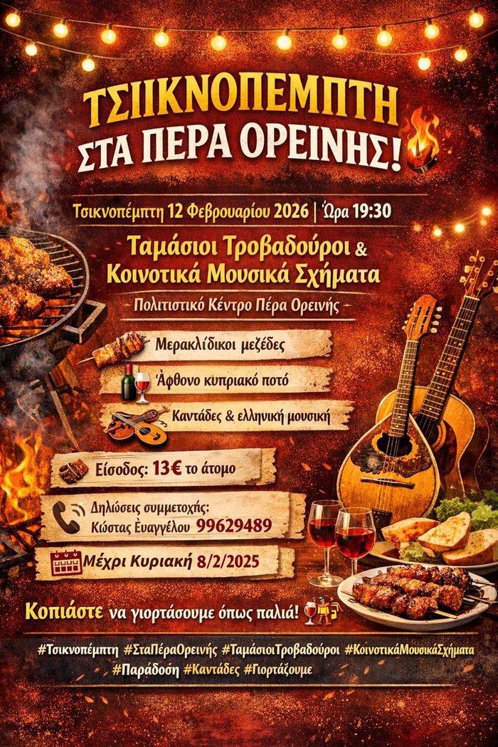 φωτό Τσικνοπέμπτη 12 Φεβρουαρίου 2026 στα Πέρα Ορεινής